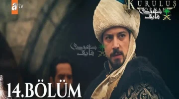 صراعات كبرى.. تطورات مفاجئة تشعل أحداث الحلقة 14 من مسلسل المؤسس أورهان